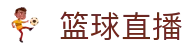 CBA比分直播站|赛程比分查询、球员数据统计与焦点战追踪
